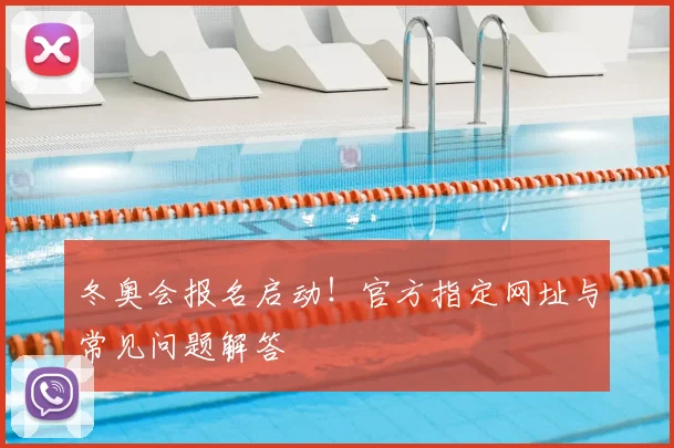 冬奥会报名启动！官方指定网址与常见问题解答