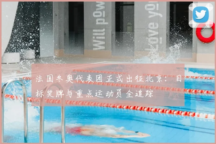 法国冬奥代表团正式出征北京：目标奖牌与重点运动员全追踪