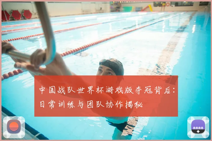 中国战队世界杯游戏版夺冠背后：日常训练与团队协作揭秘