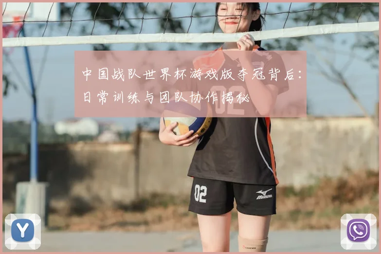 中国战队世界杯游戏版夺冠背后：日常训练与团队协作揭秘